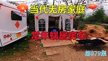 10岁小学生和家人常年房车蜗居深山，祖孙三代无房生活曝光