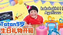 【蛋蛋Tatan】开箱我的9岁生日礼物，谢谢中国哥哥姐姐们的爱