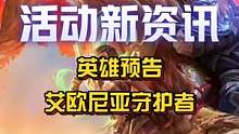 新英雄预告:艾欧尼亚守护者！