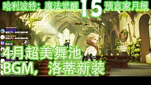 预言家月报15：4月超美新舞池！BGM！新舞曲！洛蒂新舞裙！