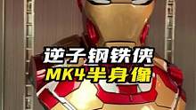 这款逆子半身像你觉得怎样？#钢铁侠#潮玩#mk42#漫威#模型