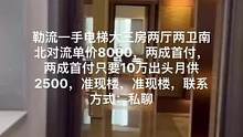 勒流一手电梯大三房两厅两卫南北对流单价8000，两成首付，两成首付只要10万出头月供2500，准现楼