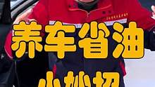 养车省油的小妙招来了