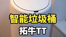 离谱，垃圾桶都这么智能了 #拓牛智能垃圾桶#智能家居#无异味垃圾桶#尿布桶