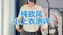 第一件真的是又阳光，有一点小形感啊哈哈哈哈我很喜欢#测评 #纯欲风 #显瘦穿搭 #小上衣 #这样穿太