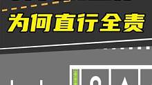 看灯答题：这种情况下，直行让掉头#驾校一点通 #交通安全小常识 