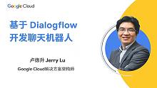基于Google Dialogflow开发智能聊天机器人