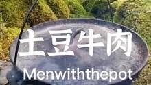 Menwiththepot户外美食，铸铁锅炖土豆牛肉#露营报告 #户外 #露营 #户外美食 #露营美