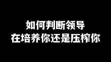 如何判断：领导是在压榨你，还是想培养你？