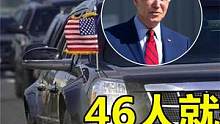 46人就有9人遇刺，最危险的职业美国总统，到底有多危险？#美国总统 