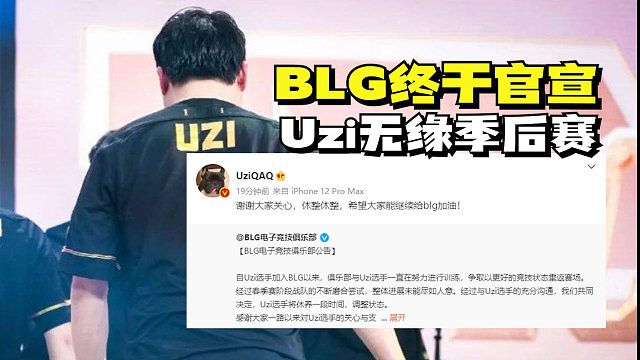 BLG官宣Uzi暂离赛场无缘季后赛！UZI疑似清空与俱乐部的相关博文