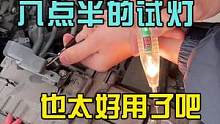你修车这么久，试灯会用了吗？#八点半汽修学院