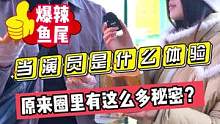 当演员是什么体验？？原来圈里面有这么多秘密？？