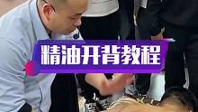 按摩教程精油开背手法讲解，你学明白了吗？#上热门 #按摩放松 #按摩培训 #经络疏通 