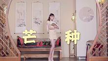 4k120fps修复【泡芙喵】芒种｜“一想到你我就～”即兴
