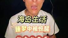 海岛生活，夜晚被惊醒，深夜美食鲜香味美