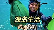 #美食 #记录生活 #海底世界 @抖音小助手 海岛生活收到潜水手表，鲍鱼苦瓜配灵魂酱料，回味无穷！