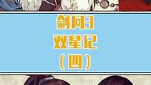 双星记 第四集 #剑网三 #游戏