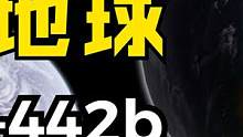 为什么说地球不够完美？比地球更好的星球是什么样子？ #超级地球 #开普勒442b #科普知识 