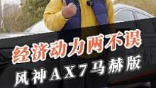 一辆190匹马力的SUV油耗能低到什么地步？#全新AX7马赫版 