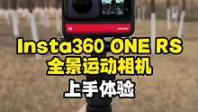 短视频时代，玩点不一样的！Insta360 ONE RS上手体验#寻找工程师 