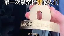 从小到大第一次拿奖 谢谢快手大大