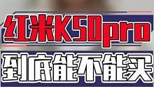 我建议现在先别入手红米k50系列#手机 #数码 #红米k50 #手机推荐 