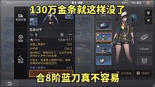 明日之后：130万金条就这样没了，合8阶蓝刀真不容易