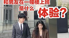 刚结束异地恋，我和男朋友居然又在同一栋楼上下班？！