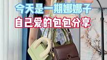 千呼万唤的包包分享来啦，这几款都是我日常在背的，出镜率比较高的包包，而且质感都蛮不错！#测评 #包包
