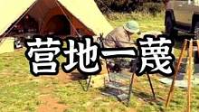 营地一蔑