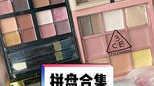 你喜欢哪个拼盘？#彩妆推荐 #彩妆拼盘