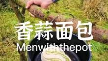 Menwiththepot户外美食，香蒜面包制作过程