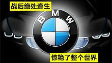 宝马：曾被夷为平地，如今历经百年浮沉终于名扬天下
