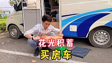 30岁的我，花光积蓄买了一台房车，身边的朋友看到都很羡慕
