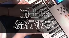 爵士味流行钢琴改编演奏教学示范:《需要人陪》王力宏