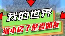 我的世界：每当朋友不注意，房子就会缩小，服务器整蛊朋友 #mc不灭 #制作不易 #我是世界 #生存 