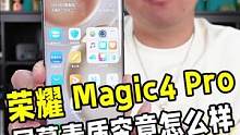 #荣耀magic4 Pro的屏幕究竟怎么样？这条视频给你讲清楚