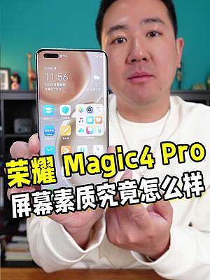 #荣耀magic4 Pro的屏幕究竟怎么样？这条视频给你讲清楚