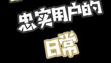 大牌忠实用户的日常#内容过于真实 #奢侈品 #包包 #剧情 