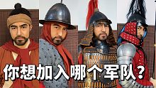 如果回到明朝，你想加入哪个军队