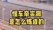 #懂车帝实测 是怎样炼成的？