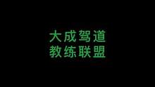 大成驾道教练联盟#大成驾道教练联盟