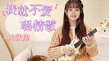 孩子气又温柔的情歌~「我就不爱唱情歌」- 大张伟 尤克里里弹唱cover 【桃子鱼仔ukulele教