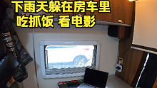 雨天躲在房车里，自己做个新疆特色手抓饭，看个电影太爽啦