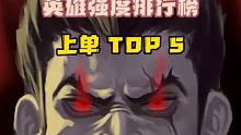 WRL深读（五）：职业赛英雄强度排行（上单）#WRL1  #英雄联盟手游官方解说主持  #wrl