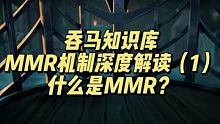 MMR隐藏分专业深度讲解（1）#英雄联盟手游 #向职业资格冲刺 #英雄联盟手游官方解说主持