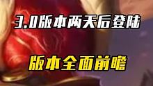 3.0版本两天后登陆，版本全面前瞻#英雄联盟手游  #向职业资格冲刺  #英雄联盟手游官方解说主持