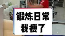 3分钟的视频，记录今晚80分钟的锻炼日常，希望能影响到你，请尽快执行你的锻炼计划，因为每一滴汗水都不