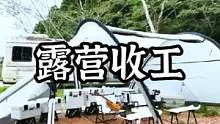 露营结束要想收拾的快，还是得懂点收纳#露营报告 #户外 #露营 